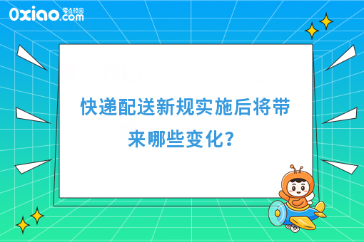 快递配送新规实施后将带来哪些变化？