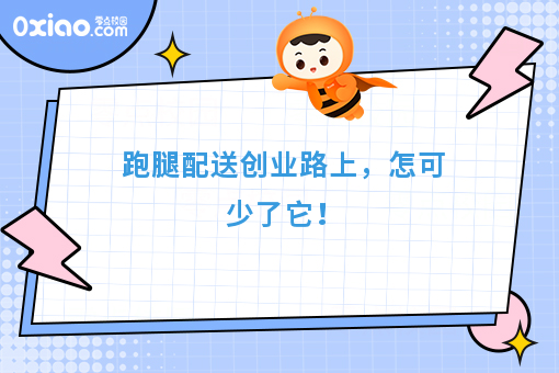 跑腿配送创业路上，怎可少了它！