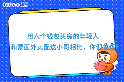 用六个钱包买房的年轻人们，和蒙面外卖配送小哥相比，你们差远啦！