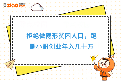 拒绝做隐形贫困人口，跑腿小哥创业年入几十万