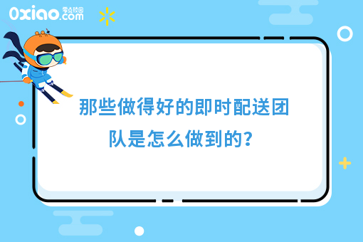 那些做得好的即时配送团队是怎么做到的？