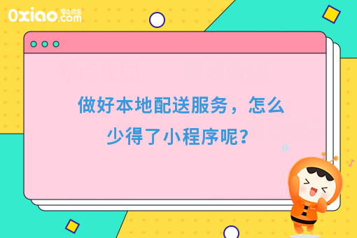 做好本地配送服务，怎么少得了小程序呢？