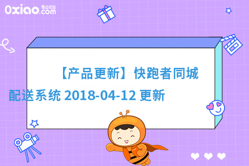【产品更新】快跑者同城配送系统 2018-04-12 更新