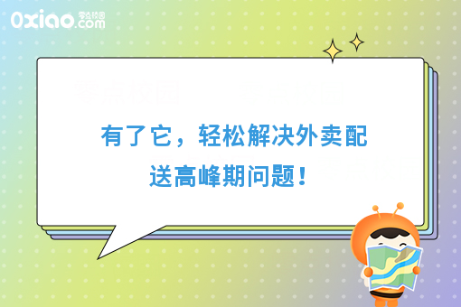 有了它，轻松解决外卖配送高峰期问题！