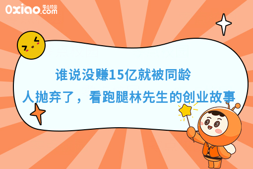 谁说没赚15亿就被同龄人抛弃了，看跑腿林先生的创业故事