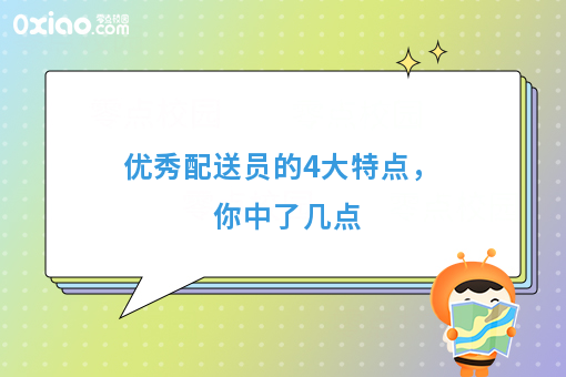 **配送员的4大特点，你中了几点