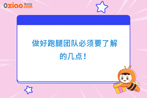 做好跑腿团队必须要了解的几点！