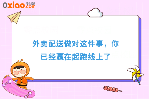 外卖配送做对这件事，你已经赢在起跑线上了