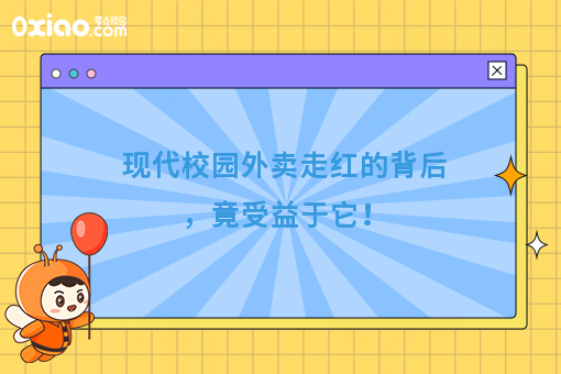 现代校园外卖走红的背后，竟受益于它！