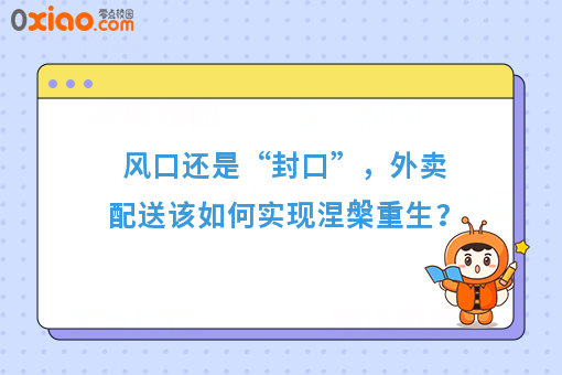 风口还是“封口”，外卖配送该如何实现涅槃重生？