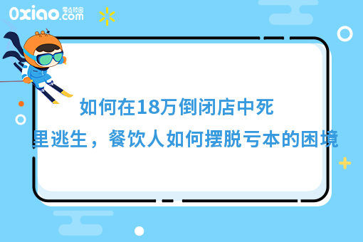 如何在18万倒闭店中死里逃生，餐饮人如何摆脱亏本的困境