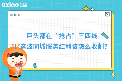 巨头都在“抢占”三四线！这波同城服务红利该怎么收割呢？
