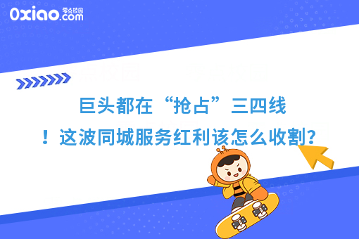 巨头都在“抢占”三四线！这波同城服务红利该怎么收割呢？