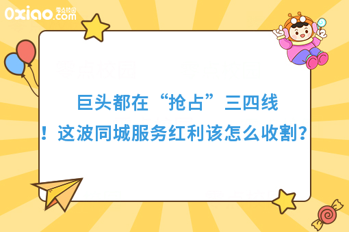 巨头都在“抢占”三四线！这波同城服务红利该怎么收割？