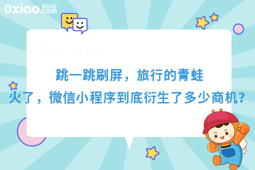 跳一跳刷屏，旅行的青蛙火了，微信小程序到底衍生了多少商机？