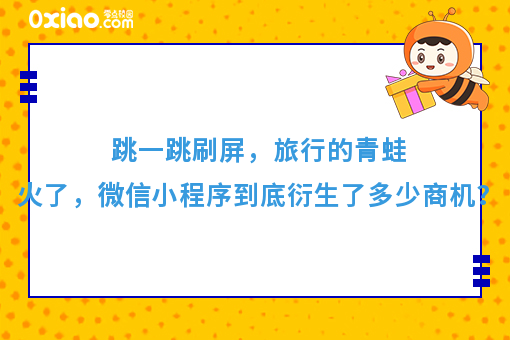 跳一跳刷屏，旅行的青蛙火了，微信小程序到底衍生了多少商机？