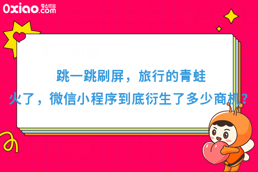 跳一跳刷屏，旅行的青蛙火了，微信小程序到底衍生了多少商机？