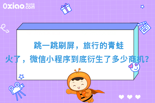 跳一跳刷屏，旅行的青蛙火了，微信小程序到底衍生了多少商机？