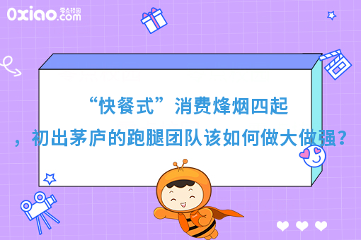 “快餐式”消费烽烟四起，初出茅庐的跑腿团队该如何做大做强？