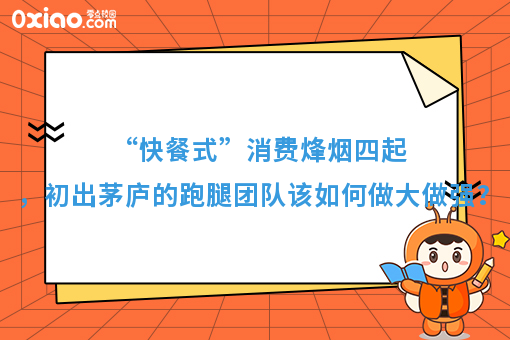 “快餐式”消费烽烟四起，初出茅庐的跑腿团队该如何做大做强？