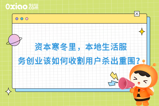 资本寒冬里，本地生活服务创业该如何收割用户杀出重围？