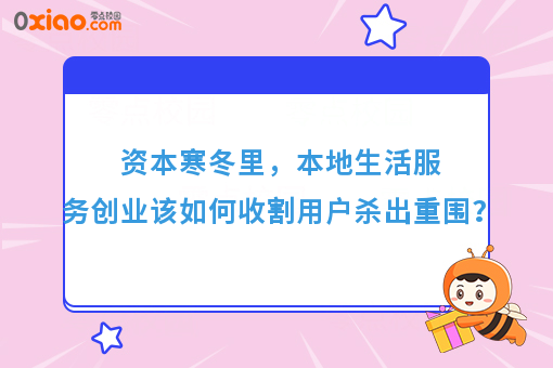 资本寒冬里，本地生活服务创业该如何收割用户杀出重围？