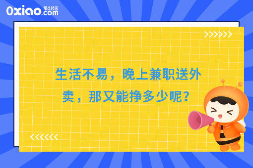 生活不易，晚上兼职送外卖，那又能挣多少呢？