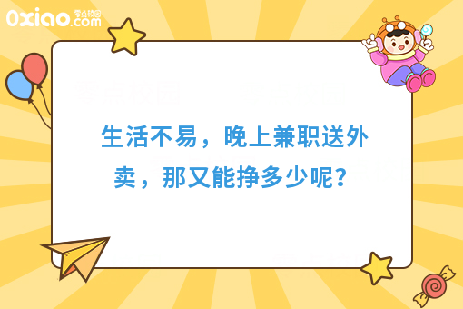 生活不易，晚上兼职送外卖，那又能挣多少呢？