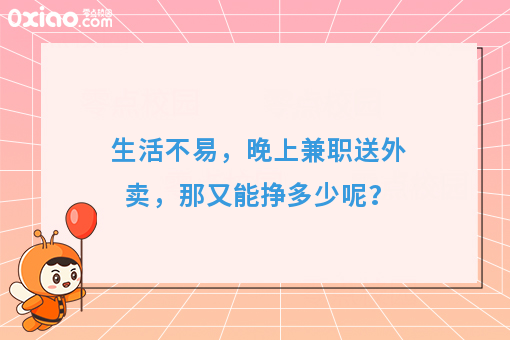 生活不易，晚上兼职送外卖，那又能挣多少呢？