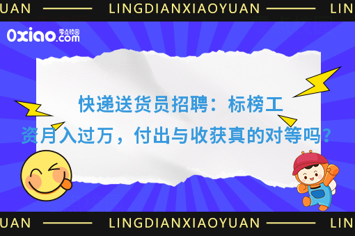 快递送货员招聘：标榜工资月入过万，付出与收获真的对等吗？