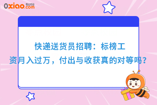 快递送货员招聘：标榜工资月入过万，付出与收获真的对等吗？