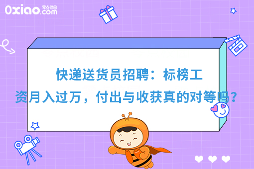 快递送货员招聘：标榜工资月入过万，付出与收获真的对等吗？