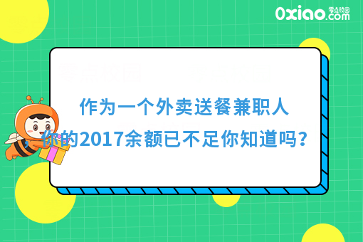 作为一个外卖送餐兼职人，你的2017余额已不足你知道吗？