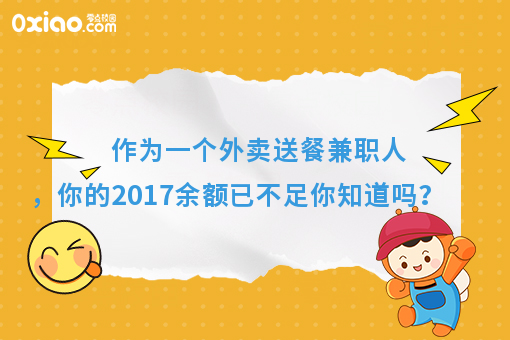 作为一个外卖送餐兼职人，你的2017余额已不足你知道吗？