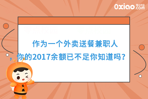 作为一个外卖送餐兼职人，你的2017余额已不足你知道吗？