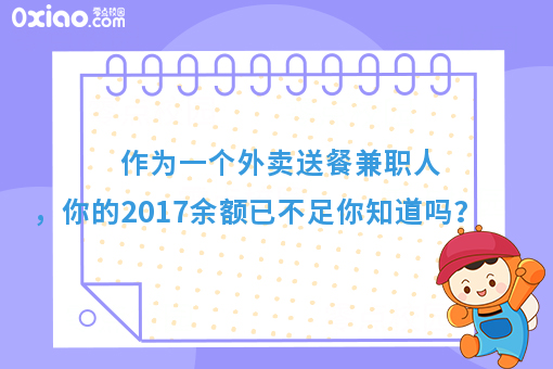 作为一个外卖送餐兼职人，你的2017余额已不足你知道吗？