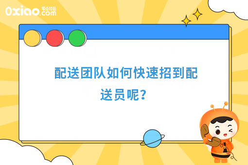 配送团队如何快速招到配送员呢？