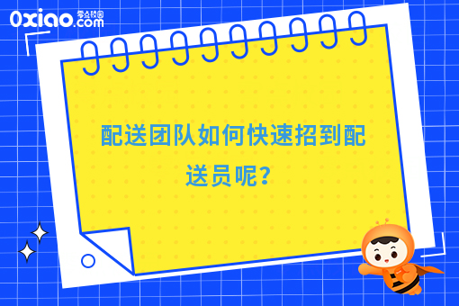 配送团队如何快速招到配送员呢？