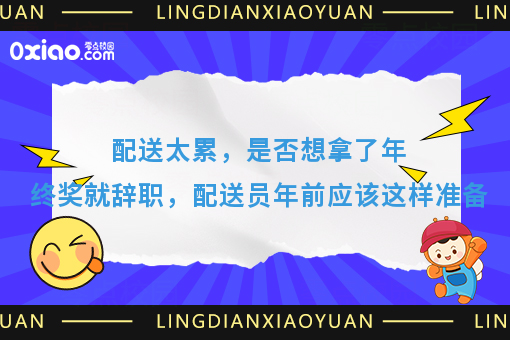 配送太累，是否想拿了年终奖就辞职，配送员年前应该这样准备