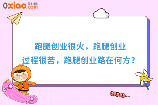 跑腿创业很火，跑腿创业过程很苦，跑腿创业路在何方？