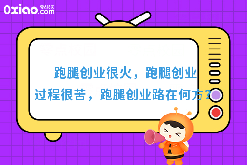 跑腿创业很火，跑腿创业过程很苦，跑腿创业路在何方？