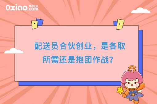 配送员合伙创业，是各取所需还是抱团作战？