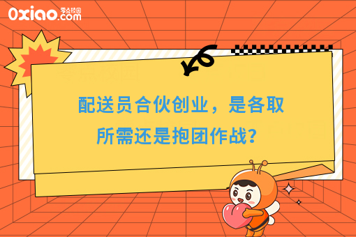 配送员合伙创业，是各取所需还是抱团作战？