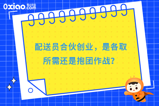 配送员合伙创业，是各取所需还是抱团作战？