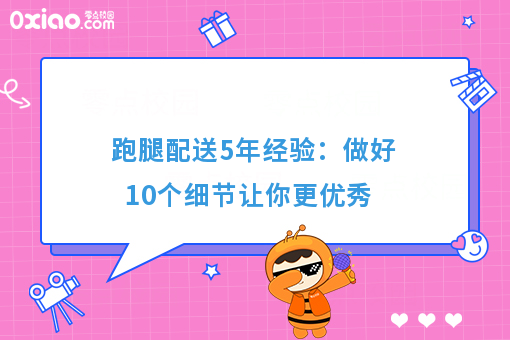 跑腿配送5年经验：做好10个细节让你更**