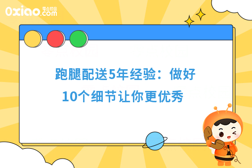 跑腿配送5年经验：做好10个细节让你更**