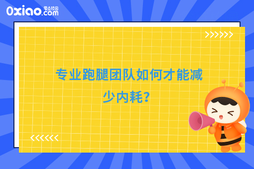 专业跑腿团队如何才能减少内耗？