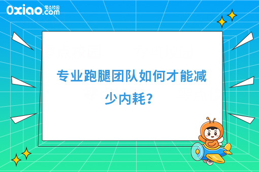 专业跑腿团队如何才能减少内耗？