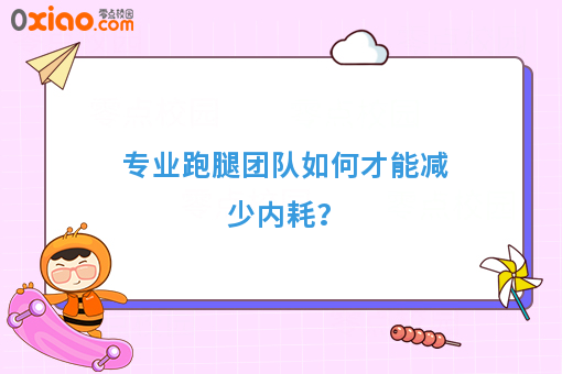 专业跑腿团队如何才能减少内耗？