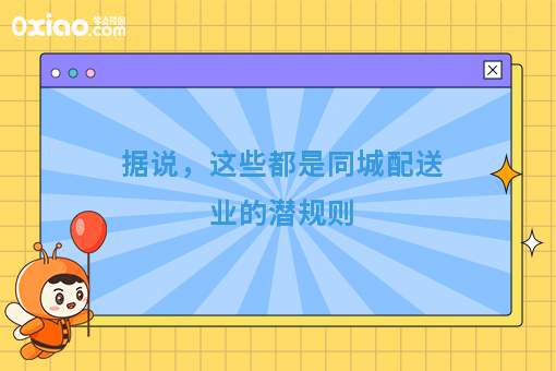 据说，这些都是同城配送业的潜规则